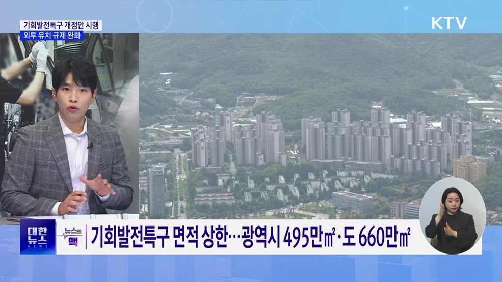 기회발전특구 외국인 투자는 면적 계산서 제외 [뉴스의 맥]