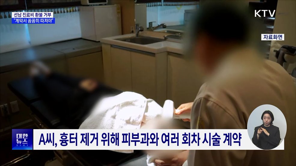 선납 진료비 환불 거부 증가···"계약서 꼼꼼히 따져야"