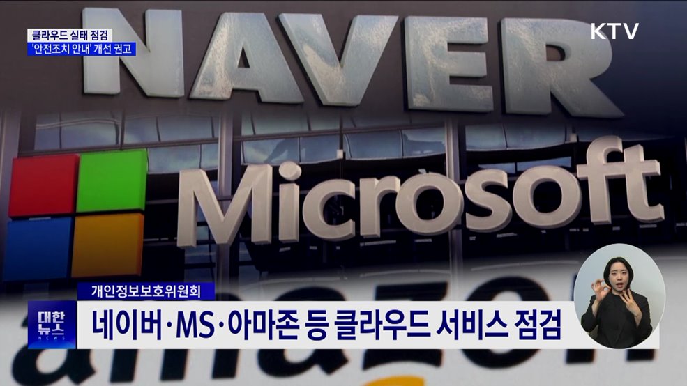 클라우드 실태 점검···'안전조치 안내' 개선 권고