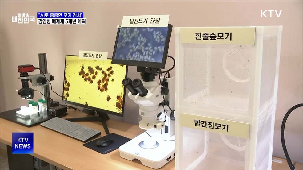 "AI로 촘촘한 모기 감시" 감염병 매개체 5개년 계획