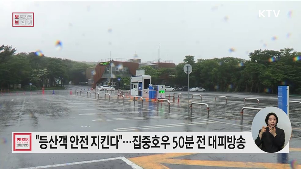 강우레이더 재난경보, 집중호우 사전대피 효과 확인···17개 국립공원으로 확대