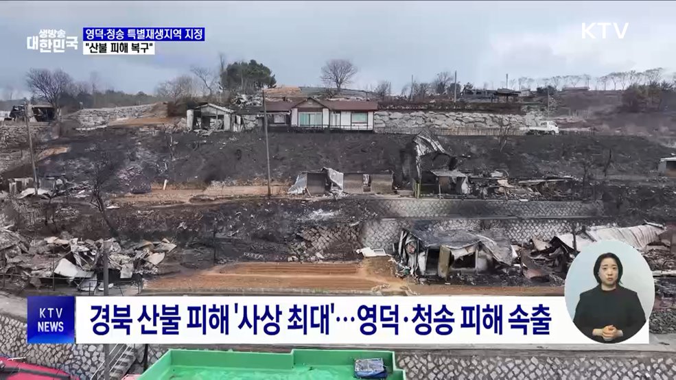 경북 영덕·청송 특별재생지역 지정···"산불 피해 복구"