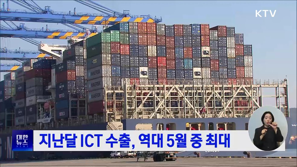 지난달 ICT 수출, 역대 5월 중 최대