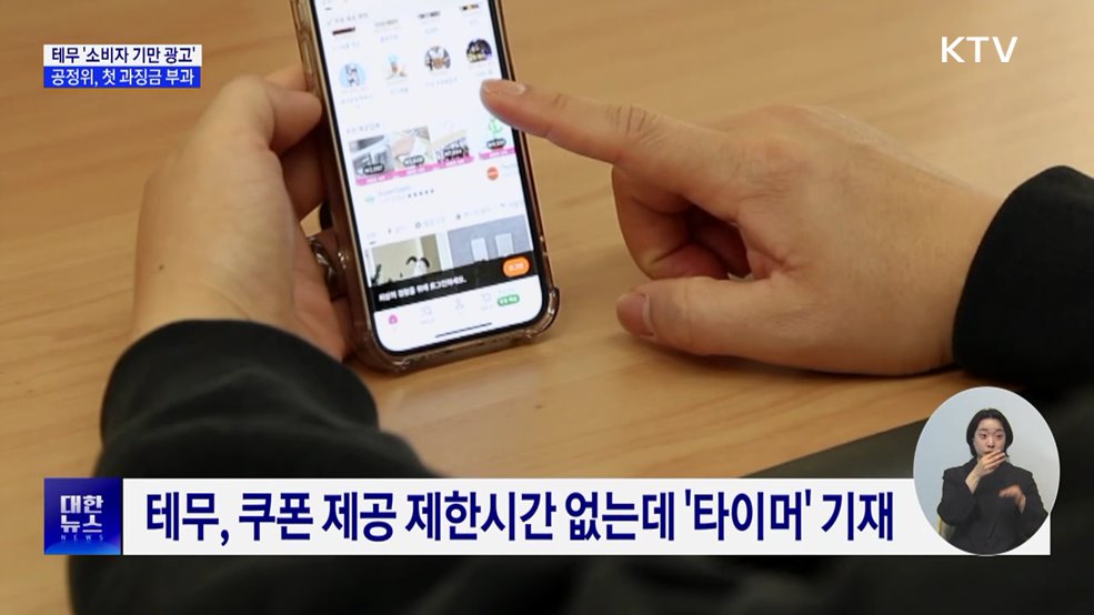 공정위, 테무 '소비자 기만 광고'로 첫 과징금 부과