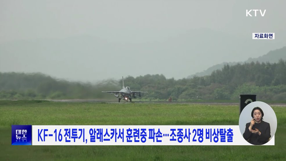 KF-16 전투기, 알래스카서 훈련중 파손···조종사 2명 비상탈출