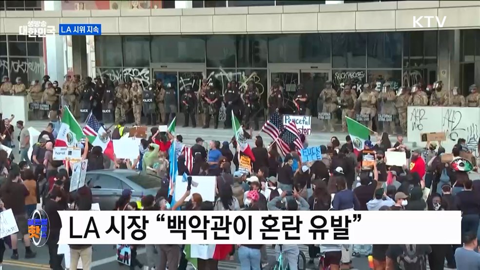 LA 시장, 시위 관련 백악관 저격 [글로벌 핫이슈]