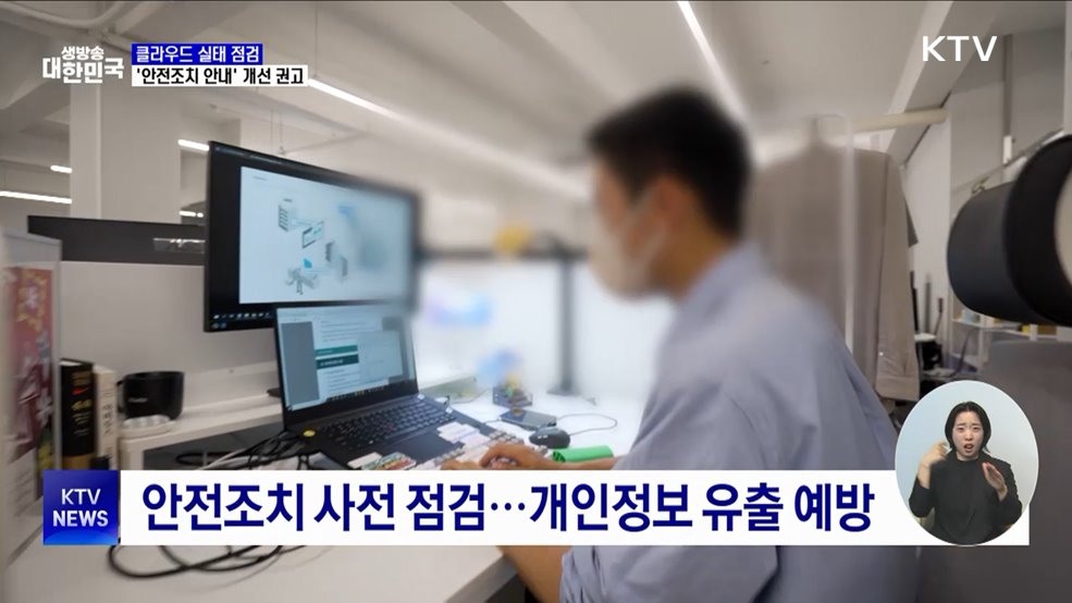 클라우드 실태 점검···'안전조치 안내' 개선 권고