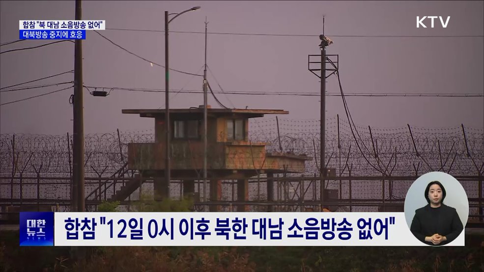 합참 "북 대남 소음방송 없어"···대북방송 중지에 호응