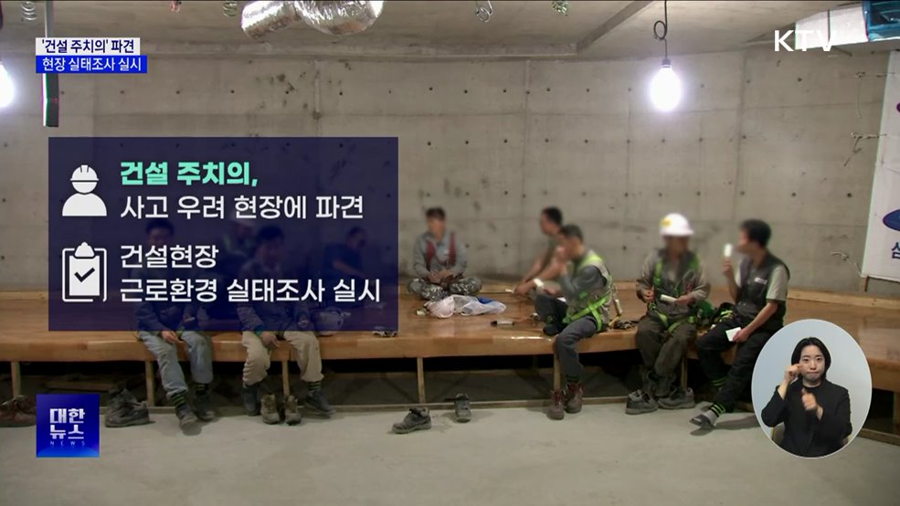 '건설 주치의' 파견···현장 실태조사 실시