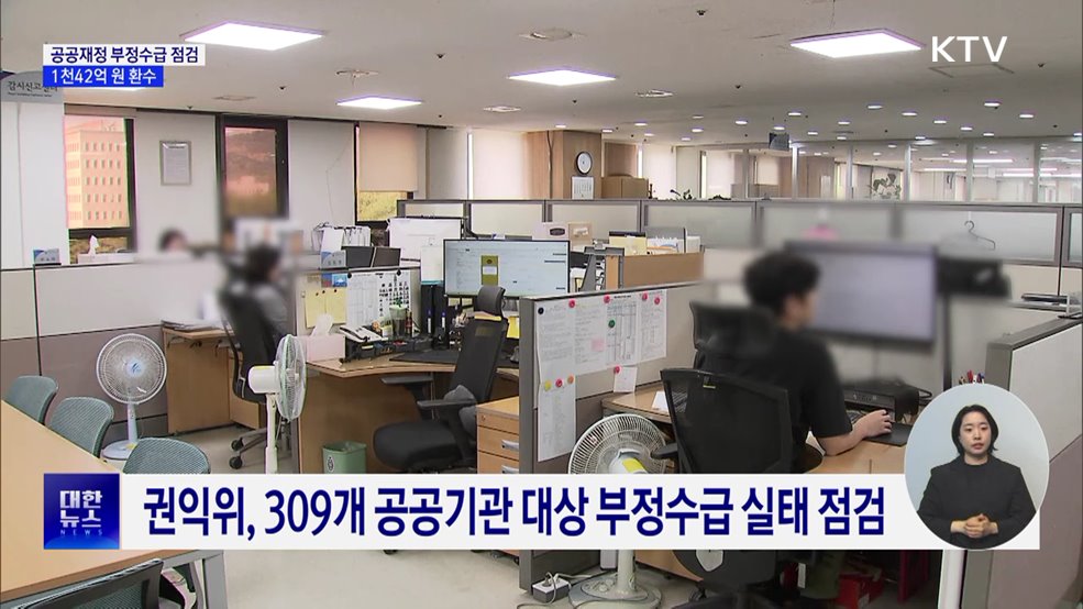 지난해 공공재정 부정수급 16만 건···1천42억 원 환수