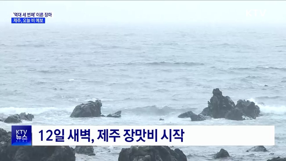 제주, '역대 세 번째' 이른 장마···오늘부터 비