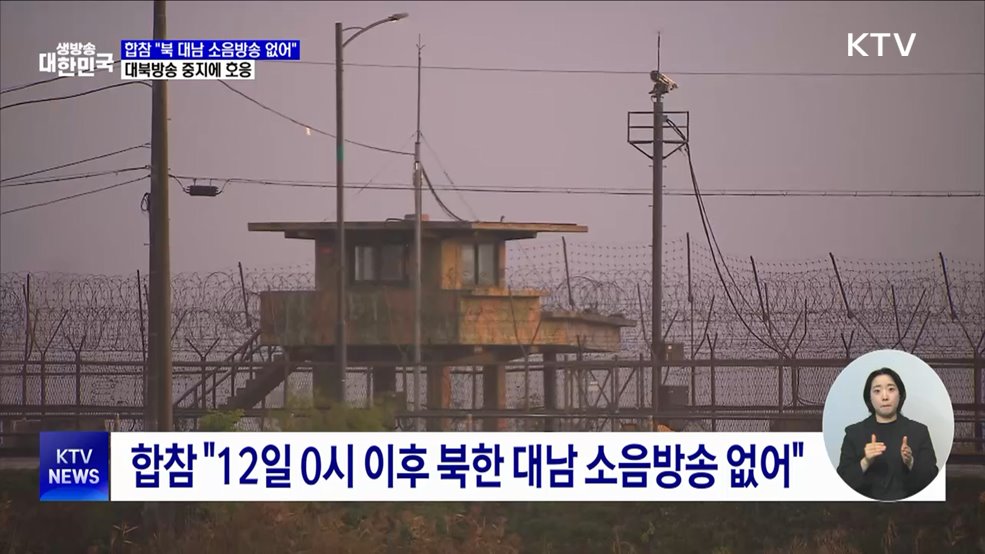 합참 "북 대남 소음방송 없어"···대북방송 중지에 호응