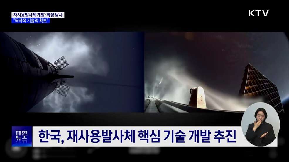 재사용발사체 개발·화성 탐사 추진···"독자적 기술력 확보"