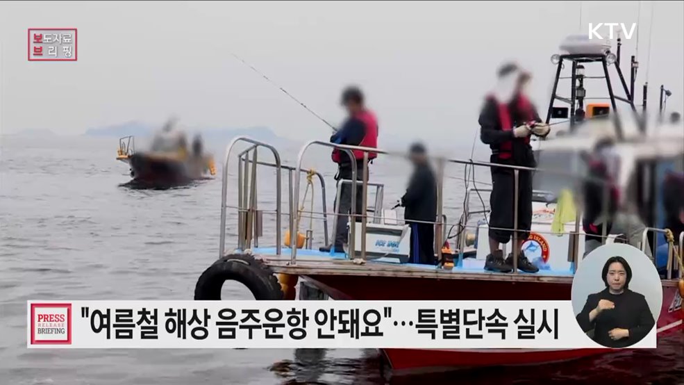 술 마시면 조타기 조작 금지! 음주운항 특별단속