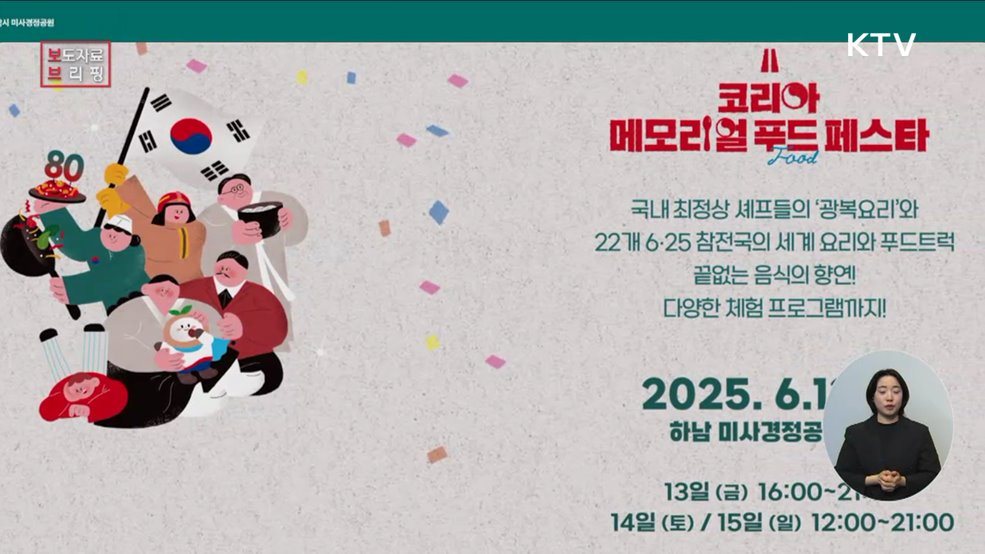 '코리아 메모리얼 푸드 페스타' 경기 하남에서 13일부터 열린다