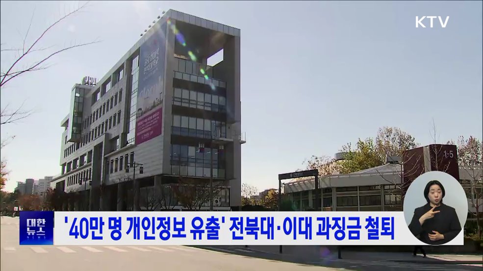 '40만 명 개인정보 유출' 전북대·이대 과징금 철퇴