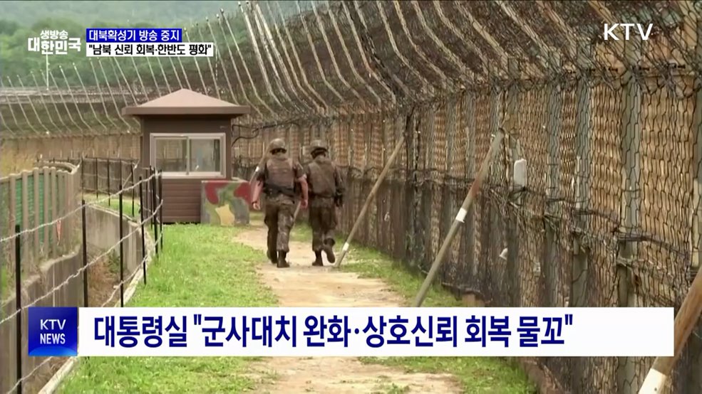 대북확성기 방송 중지···"남북 신뢰 회복·한반도 평화"