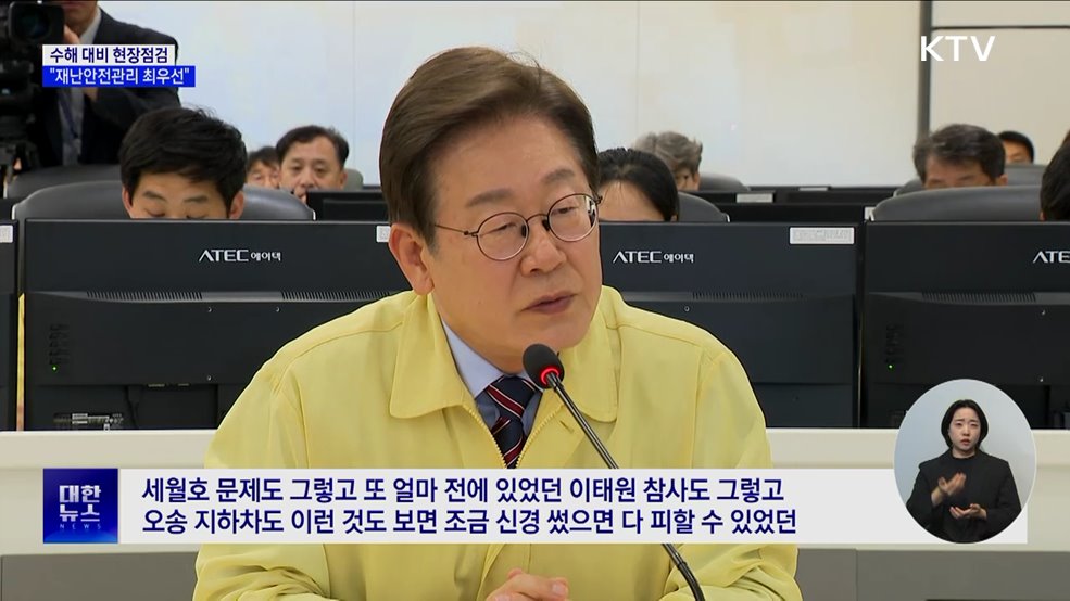 이 대통령, 홍수통제소 점검···"재난안전관리 최우선"