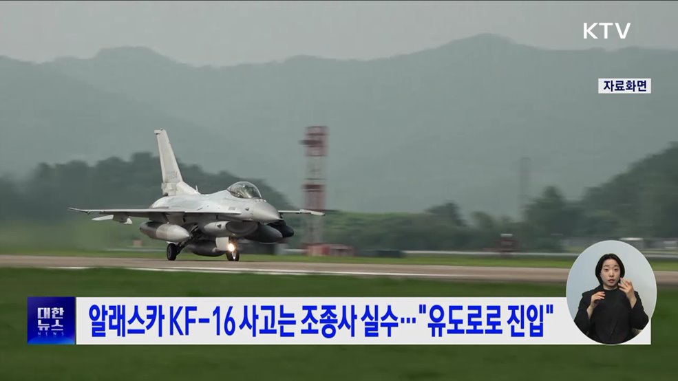 알래스카 KF-16 사고는 조종사 실수···"유도로로 진입"