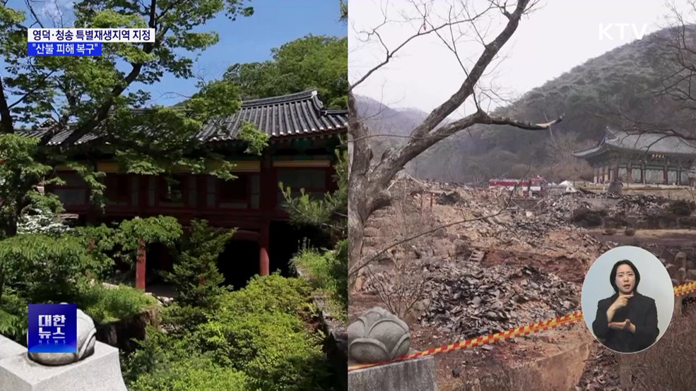 경북 영덕·청송 특별재생지역 지정···"산불 피해 복구"