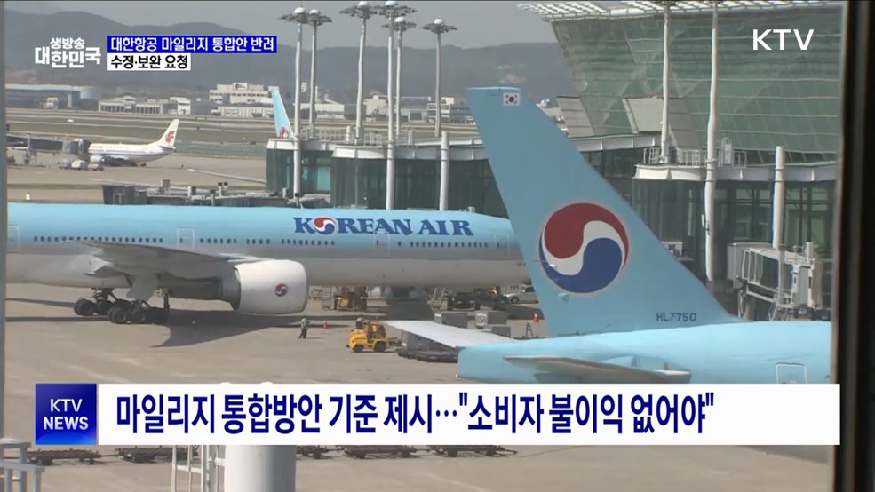 공정위, 대한항공 마일리지 통합안 반려···수정·보완 요청