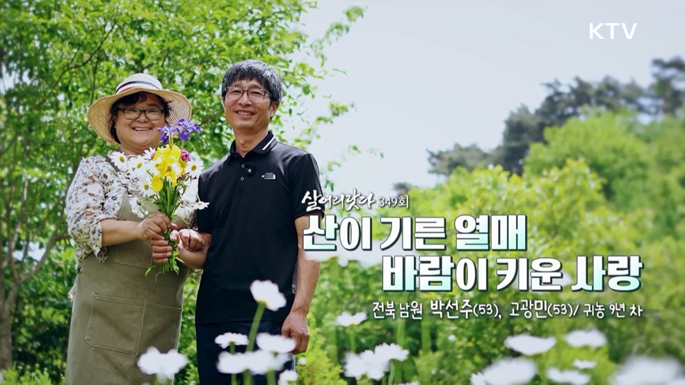 산이 기른 열매 바람이 키운 사랑