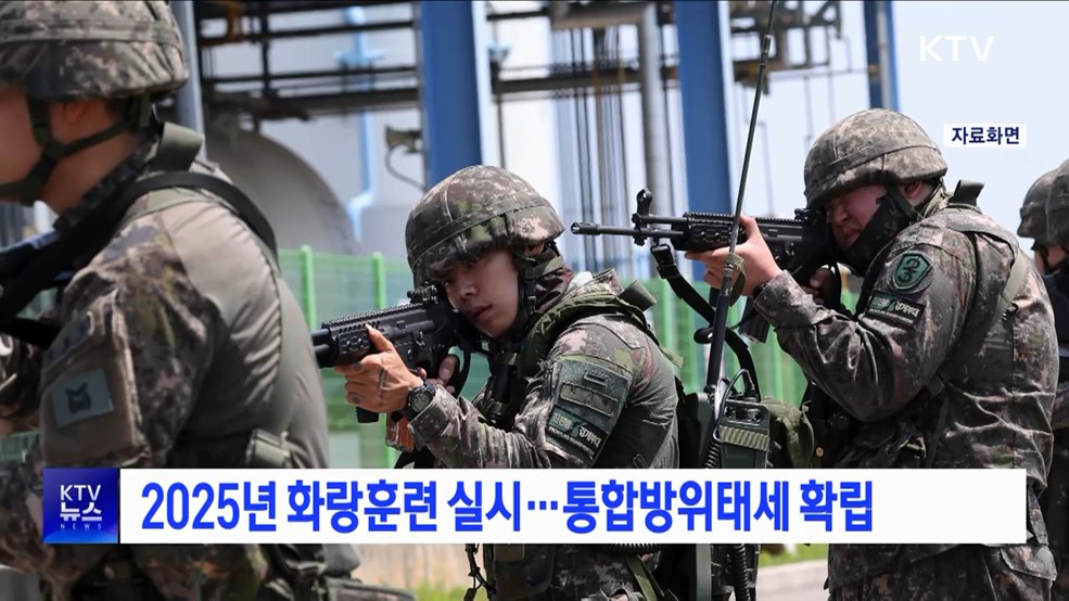 2025년 화랑훈련 실시···통합방위태세 확립