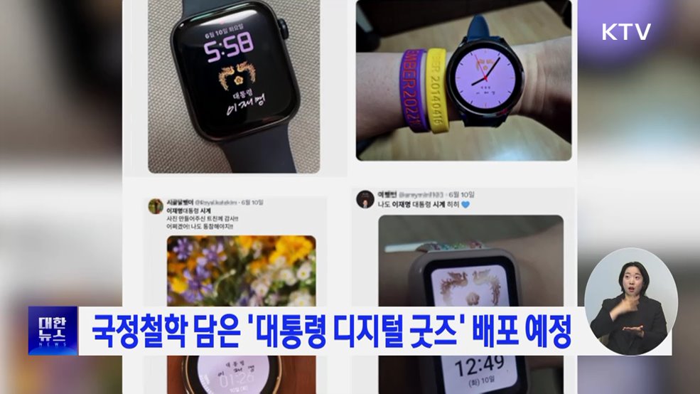 국정철학 담은 '대통령 디지털 굿즈' 배포 예정