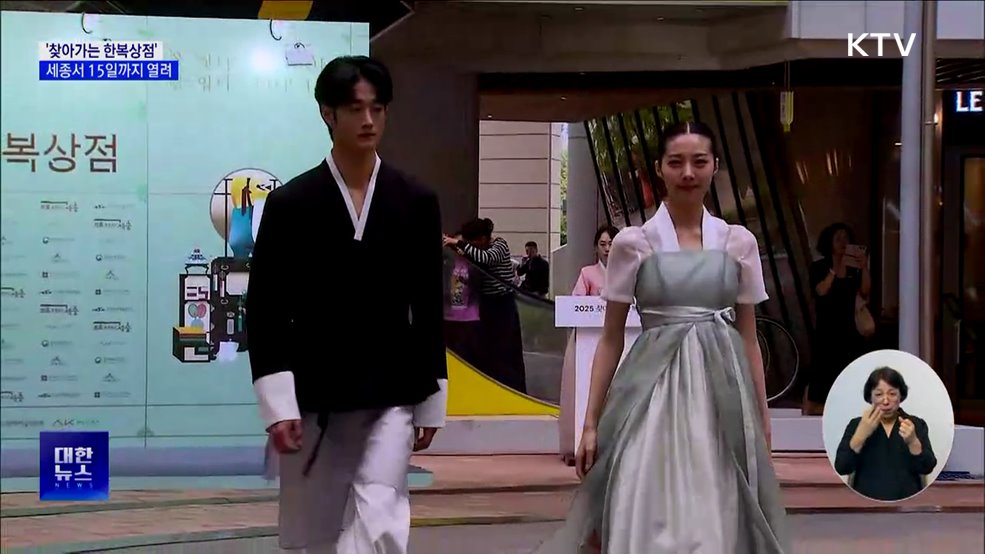 우리멋 살린 옷 100종 모였다···세종에 뜬 '한복상점'