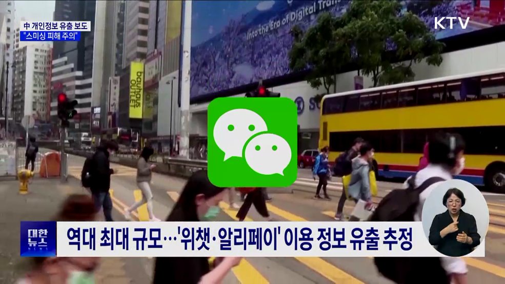 중국 개인정보 유출 보도에···금감원 "스미싱 피해 주의"