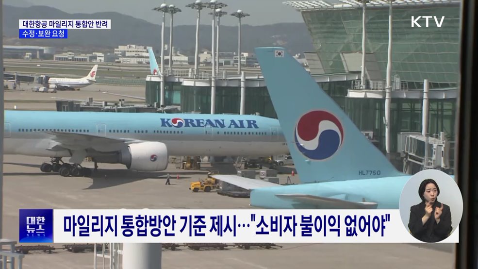 공정위, 대한항공 마일리지 통합안 반려···수정·보완 요청