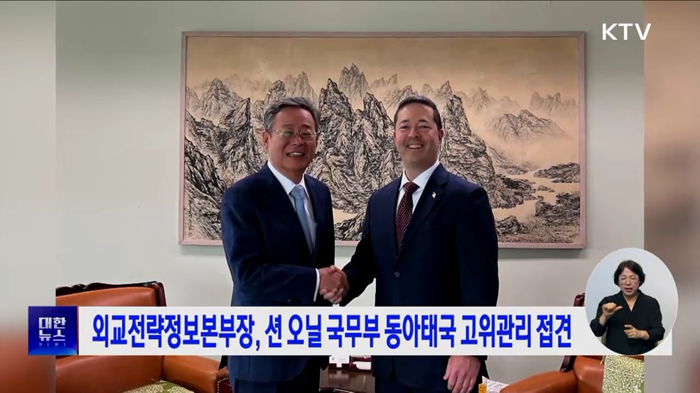 외교전략정보본부장, 션 오닐 국무부 동아태국 고위관리 접견