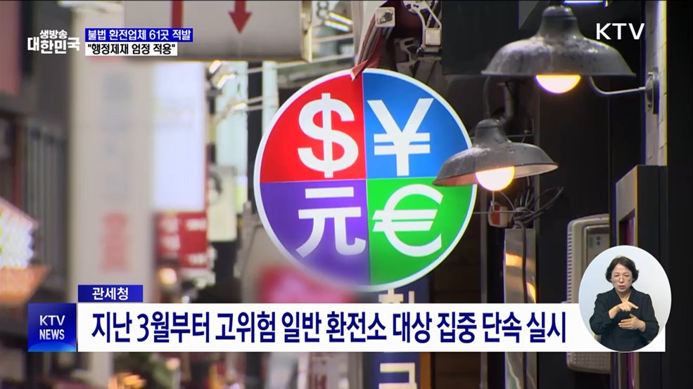 불법 환전업체 61곳 적발···"행정제재 엄정 적용"
