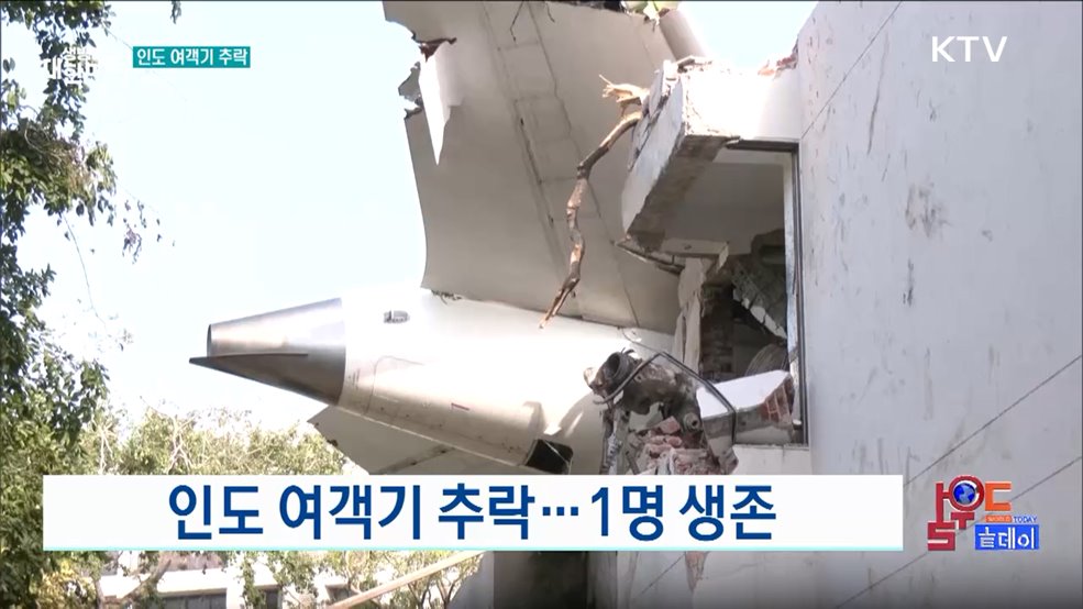인도 여객기 추락···1명 생존 [월드 투데이]