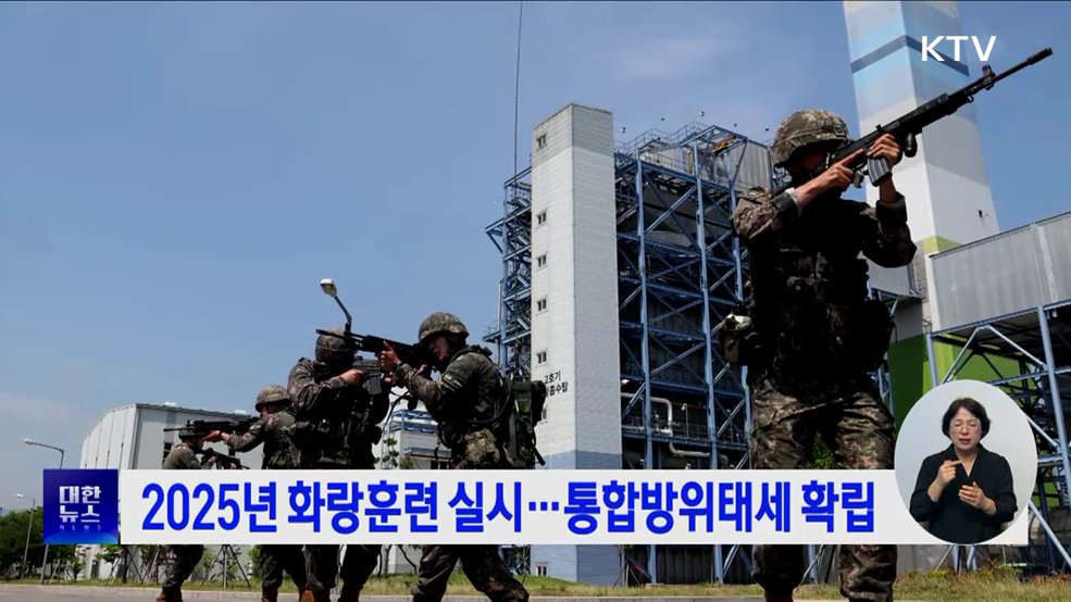 2025년 화랑훈련 실시···통합방위태세 확립
