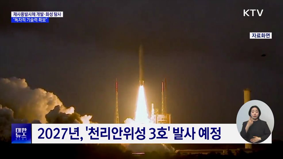 재사용발사체 개발·화성 탐사 추진···"독자적 기술력 확보"