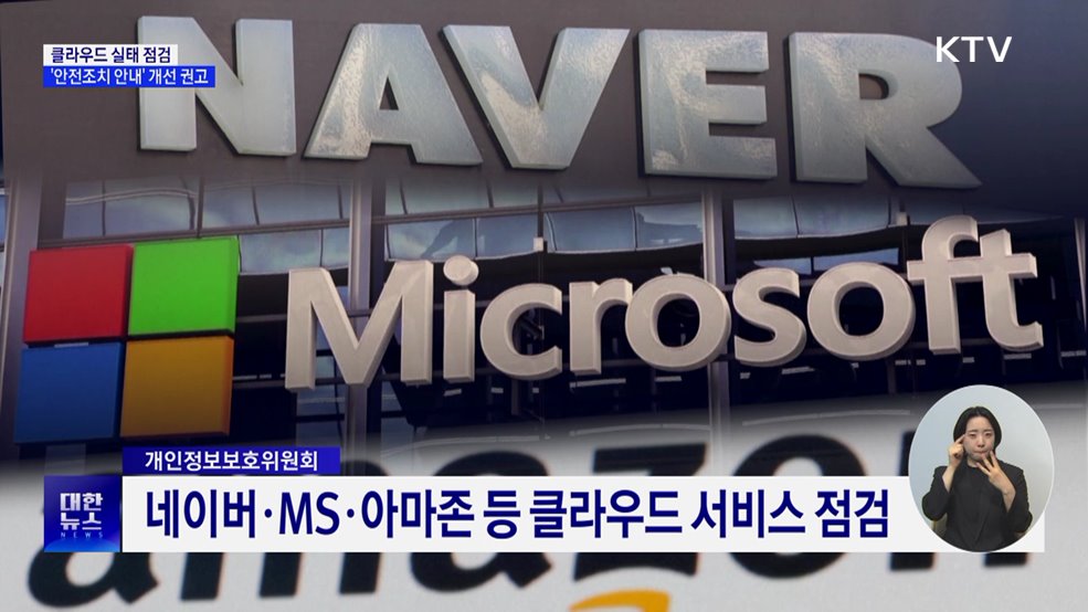 클라우드 실태 점검···'안전조치 안내' 개선 권고