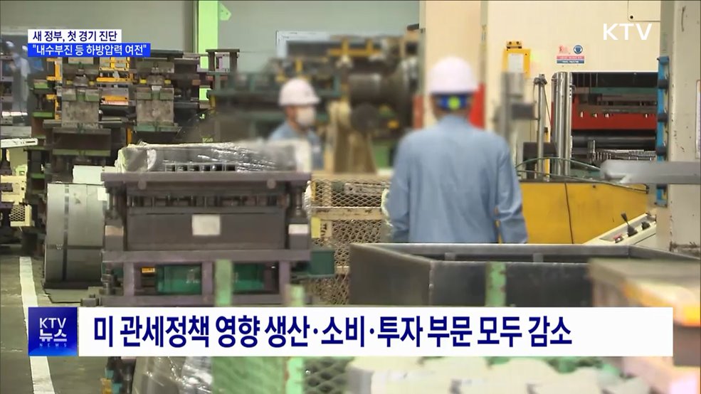 새 정부, 첫 경기 진단···"하방 압력 여전"