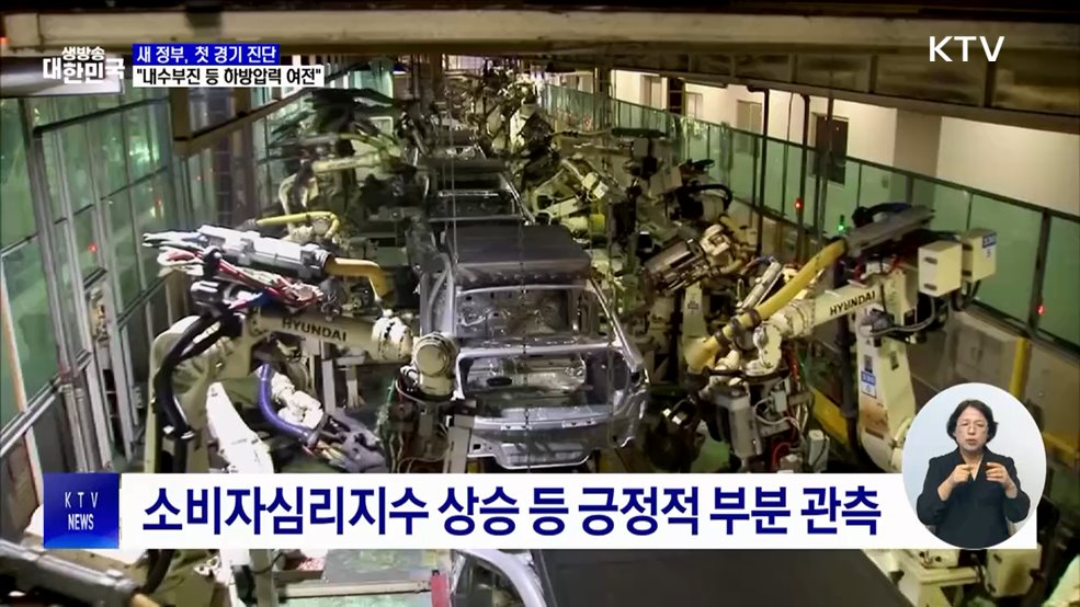 새 정부, 첫 경기 진단···"하방 압력 여전"