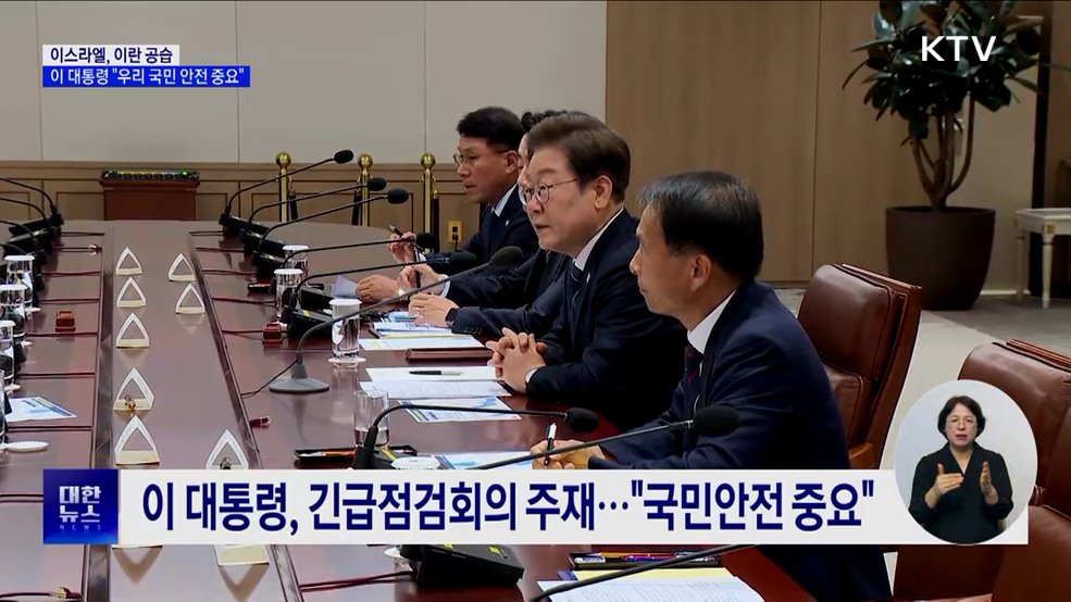 이스라엘, 이란 공습···이 대통령 "우리 국민 안전 중요"