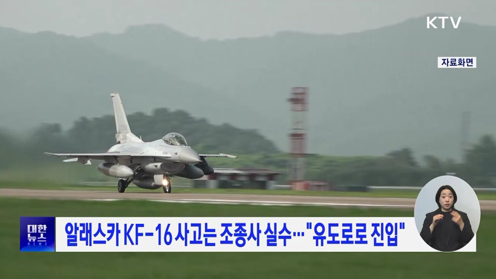 알래스카 KF-16 사고는 조종사 실수···"유도로로 진입"