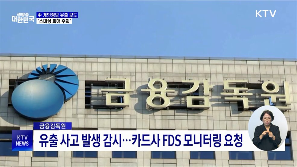 중국 개인정보 유출 보도에···금감원 "스미싱 피해 주의"