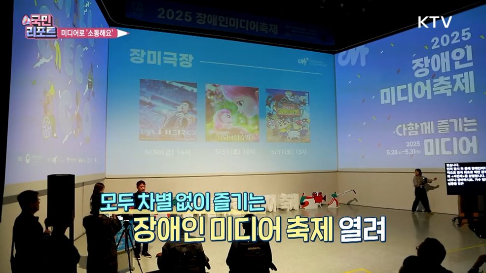 장애인·비장애인 '미디어'로 소통해요