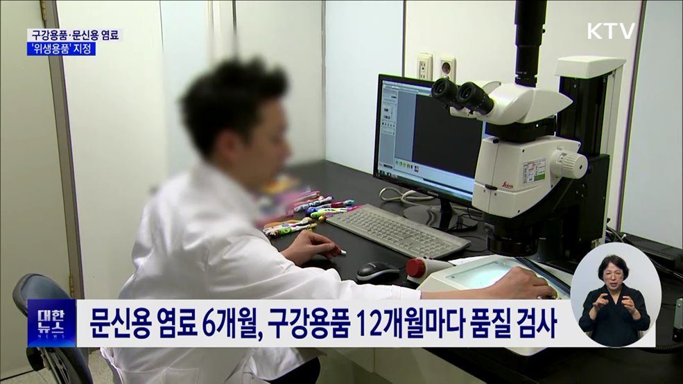 칫솔·문신용 염료 '위생용품' 지정···안전관리 강화