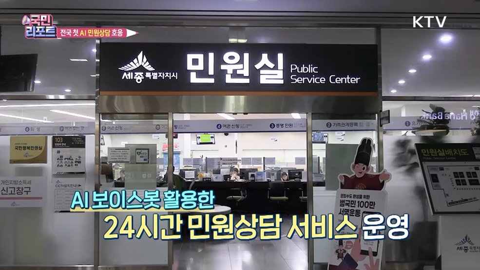 전국 최초 'AI 보이스봇' 민원상담 호응