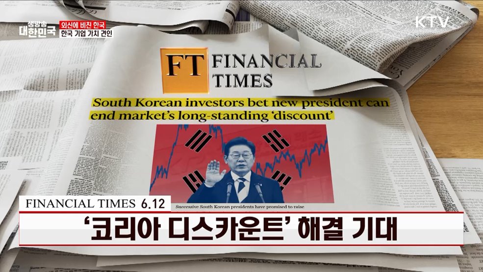 FT / 6.12 '코리아 디스카운트' 해결 기대 [외신에 비친 한국]
