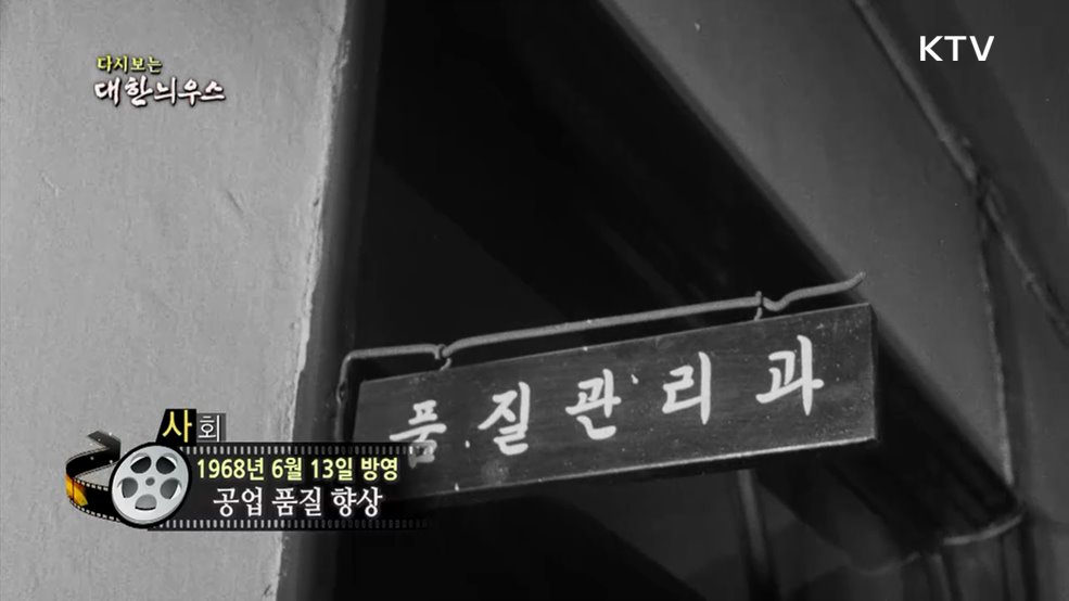 다시보는 대한늬우스 (68. 6. 13.)
