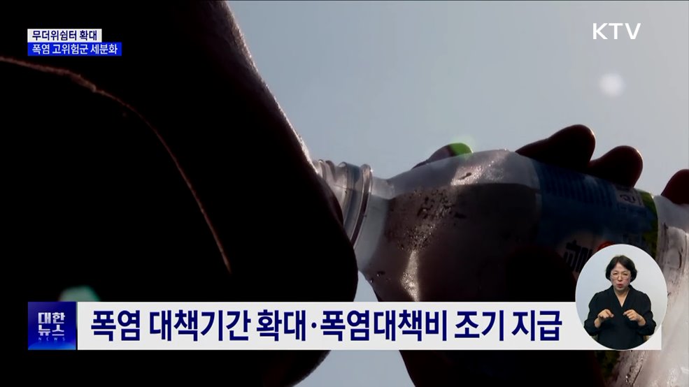 폭염 대비 무더위쉼터 확대···고위험군 세분화