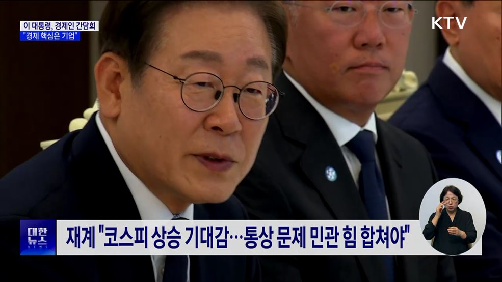 이 대통령 "중요한 건 국민 먹고사는 문제···핵심은 기업"