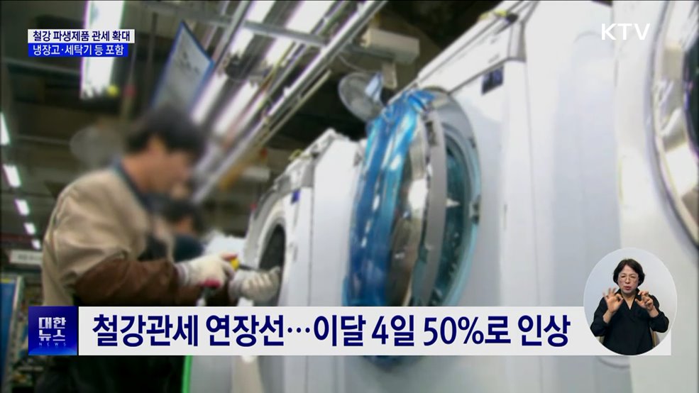 미, 냉장고·세탁기에 50% 철강관세 부과